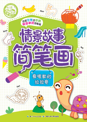 

情景故事简笔画：爱唱歌的拉拉龟
