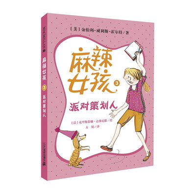 

麦克米伦 麻辣女孩3：派对策划人
