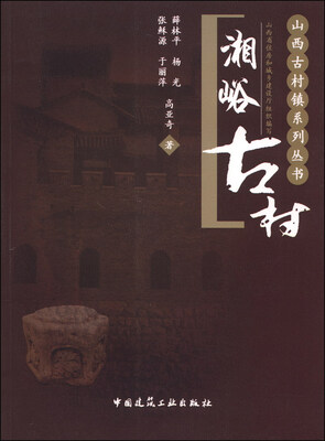 

山西古村镇系列丛书：湘峪古村