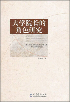 

大学院长的角色研究