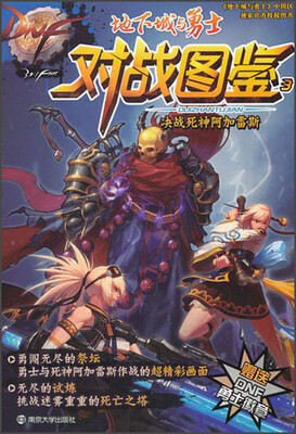 

地下城与勇士对战图鉴3：决战死神阿加雷斯