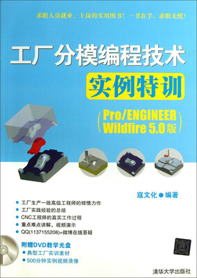 

工厂分模编程技术实例特训（Pro/ENGINEER Wildfire5.0版）（附光盘）