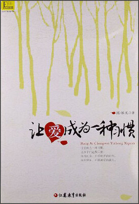 

大教育书馆：让爱成为一种习惯