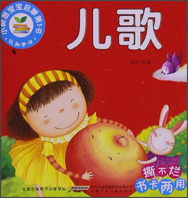 

小树苗宝宝启蒙第1书：儿歌