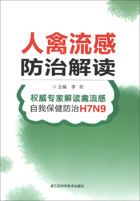 

人禽流感防治解读