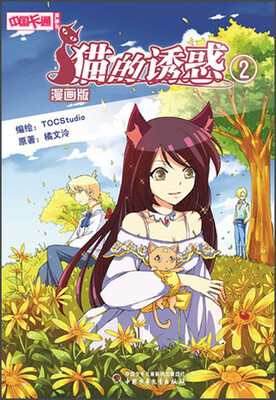 

中国卡通·猫的诱惑·漫画书2