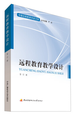 

中国远程教育学者文库：远程教育教学设计