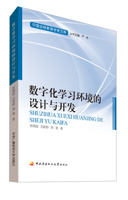 

中国远程教育学者文库：数字化学习环境的设计与开发
