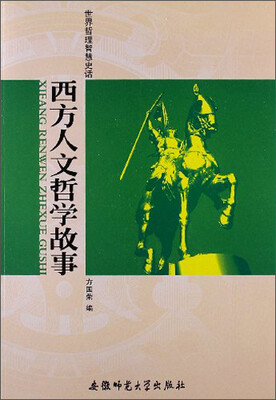 

世界哲理智慧史话：西方人文哲学故事