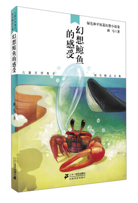 

儿童文学鬼才班马精品文集：幻想鲸鱼的感受