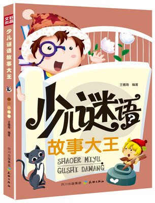 

少儿谜语故事大王