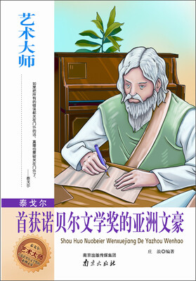 

艺术大师·泰戈尔：首获诺贝尔文学奖的亚洲文豪