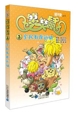 

漫天堂丛书·笑笑鼠（3）：全民有痒运动