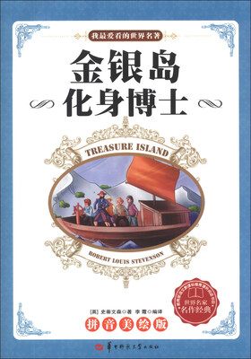 

我最爱看的世界名著：金银岛·化身博士（拼音美绘版）