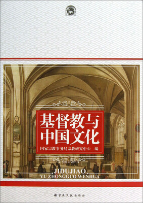 

基督教与中国文化