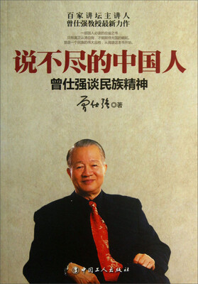

说不尽的中国人：曾仕强谈民族精神