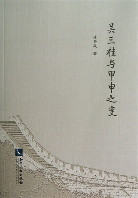

吴三桂与甲申之变