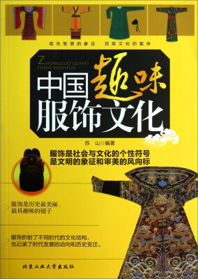 

中国趣味服饰文化