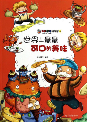 

七彩星球科学馆5：世界上最最可口的美味
