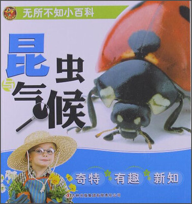 

无所不知小百科：昆虫与气候
