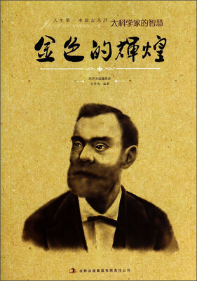

人生第一本励志丛书：金色的辉煌