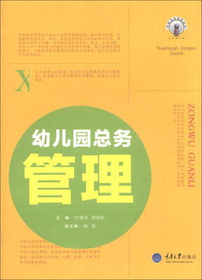 

学校总务管理丛书：幼儿园总务管理
