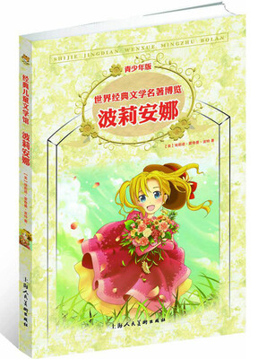 

世界经典文学名著博览·青少年版：波莉安娜