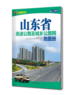 

地方产品系列：山东省高速公路及城乡公路网地图册（2014）