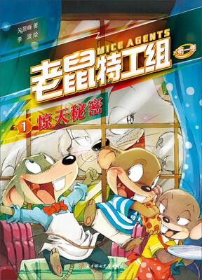 

老鼠特工组第一季1：惊天秘密