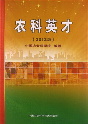 

农科英才（2012版）