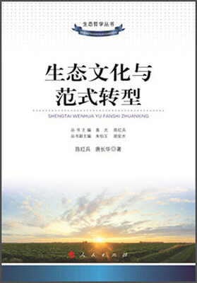 

生态哲学丛书：生态文化与范式转型