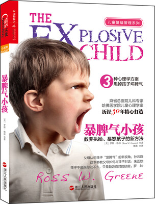 

暴脾气小孩：教养执拗、易怒孩子的新方法