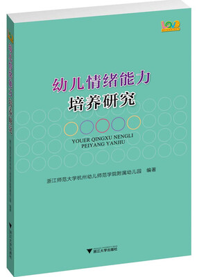 

爱的教育系列丛书：幼儿情绪能力培养研究