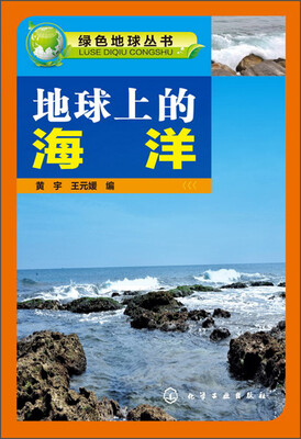

绿色地球丛书：地球上的海洋