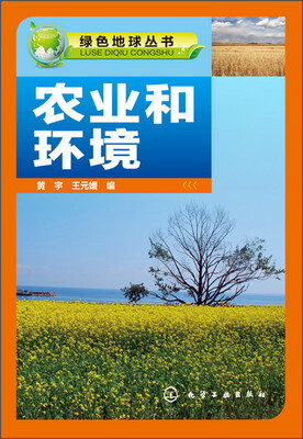 

绿色地球丛书：农业和环境