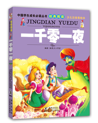 

中国学生成长必读丛书（少儿注音美绘本）：一千零一夜