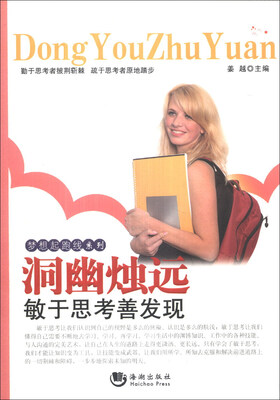 

梦想起跑线系列：洞幽烛远·敏于思考善发现