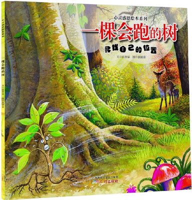 

心灵感恩绘本系列：一棵会跑的树