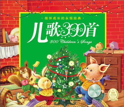 

陪伴成长的永恒经典：儿歌300首（附光盘1张）