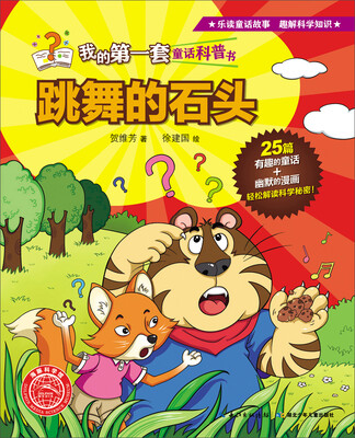 

我的第一套童话科普书：跳舞的石头