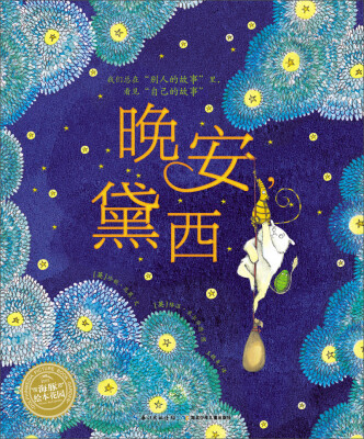 

海豚绘本花园：晚安，黛西