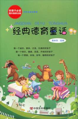 

中外名家话德育：经典德育童话