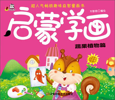 

超人气畅销趣味益智童画书·启蒙学画：蔬果植物篇