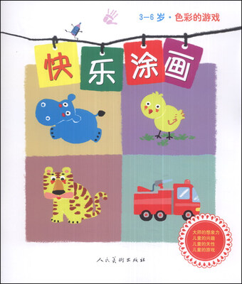 

快乐涂画：色彩的游戏（3-6岁）