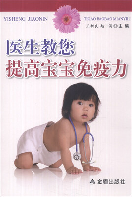 

医生教您提高宝宝免疫力