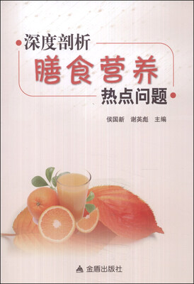 

深度剖析膳食营养热点问题