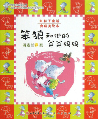 

红鞋子童话典藏美绘本：笨狼和他的爸爸妈妈