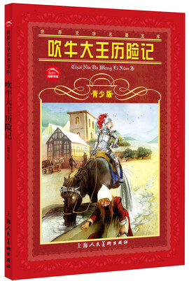 

世界文学名著宝库：吹牛大王历险记（青少版）