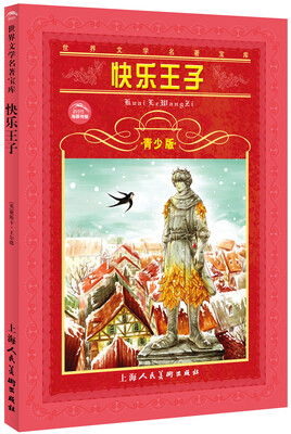 

世界文学名著宝库：快乐王子（青少版）