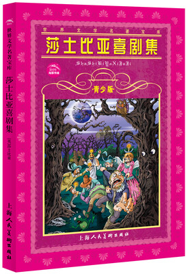 

世界文学名著宝库：莎士比亚喜剧集（青少版）